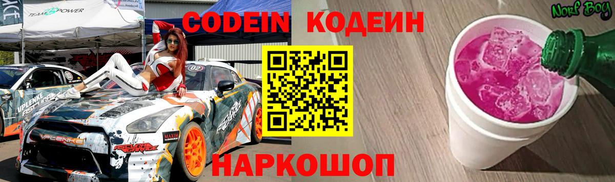 Кодеин напиток Lean (лин)  купить наркотики цена  Вход с VPN  Ростов-на-Дону  Кодеин Purple Drank 